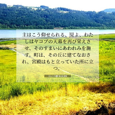 エレミヤ書 30:18 JPN 聖書の一節の画像
