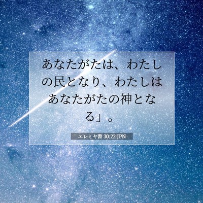 エレミヤ書 30:22 JPN 聖書の一節の画像