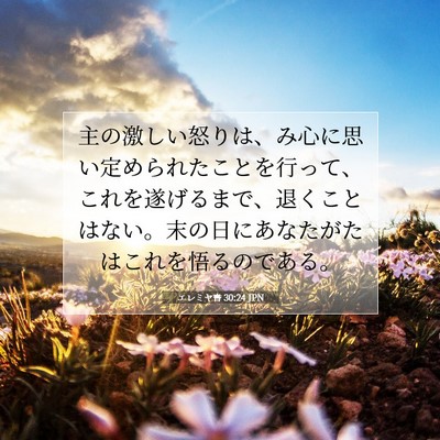 エレミヤ書 30:24 JPN 聖書の一節の画像