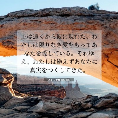 エレミヤ書 31:3 JPN 聖書の一節の画像