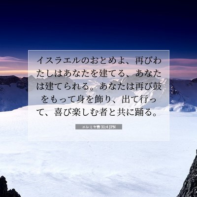 エレミヤ書 31:4 聖書の一節の解説