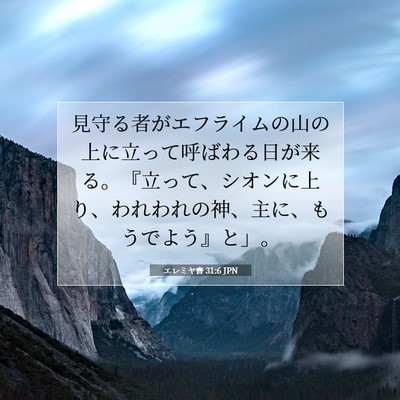 エレミヤ書 31:6 聖書の一節の解説