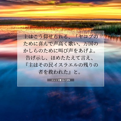 エレミヤ書 31:7 JPN 聖書の一節の画像