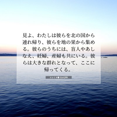 エレミヤ書 31:8 JPN 聖書の一節の画像