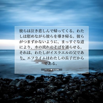エレミヤ書 31:9 JPN 聖書の一節の画像