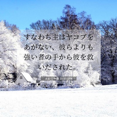 エレミヤ書 31:11 聖書の一節の解説