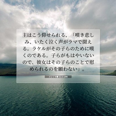エレミヤ書 31:15 JPN 聖書の一節の画像