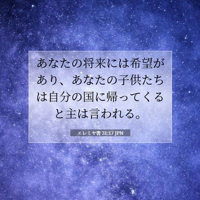 エレミヤ書 31:17 JPN 聖書の一節の画像