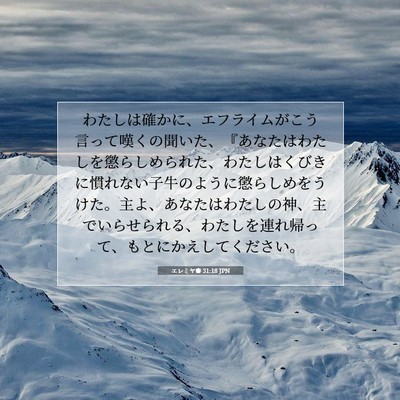 エレミヤ書 31:18 JPN 聖書の一節の画像