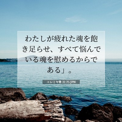 エレミヤ書 31:25 聖書の一節の解説