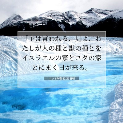 エレミヤ書 31:27 聖書の一節の解説