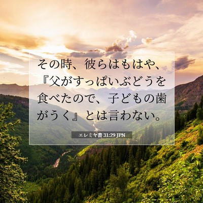 エレミヤ書 31:29 聖書の一節の解説