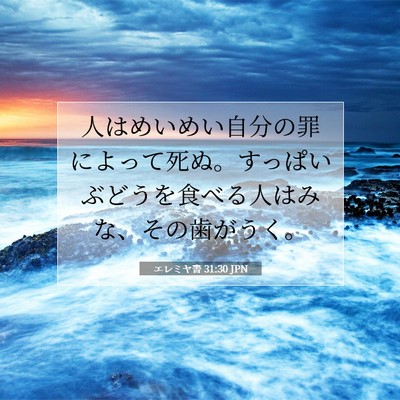 エレミヤ書 31:30 聖書の一節の解説