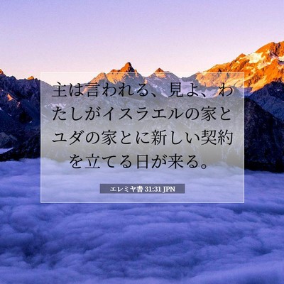 エレミヤ書 31:31 聖書の一節の解説