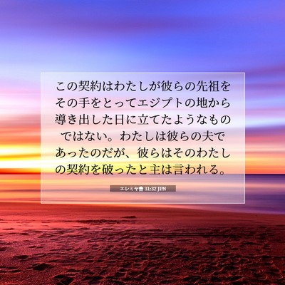 エレミヤ書 31:32 JPN 聖書の一節の画像