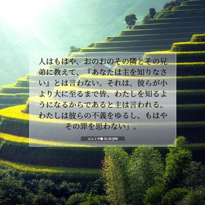 エレミヤ書 31:34 JPN 聖書の一節の画像
