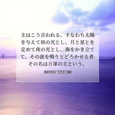 エレミヤ書 31:35 JPN 聖書の一節の画像