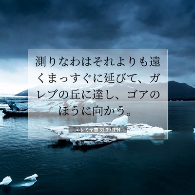 エレミヤ書 31:39 聖書の一節の解説