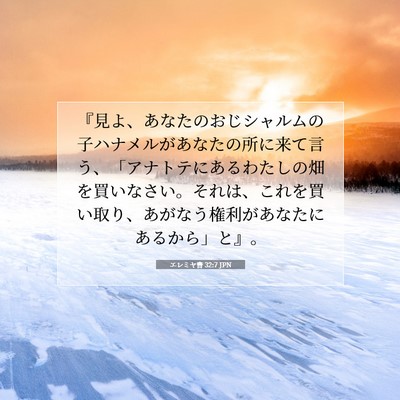 エレミヤ書 32:7 JPN 聖書の一節の画像