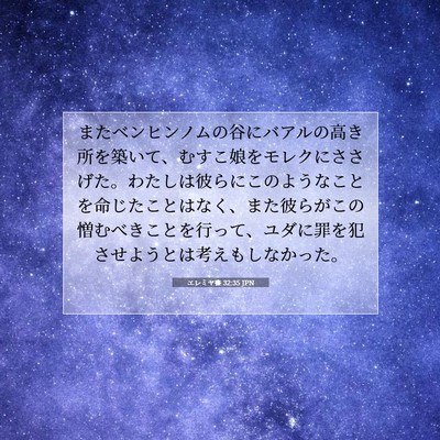 エレミヤ書 32:35 JPN 聖書の一節の画像