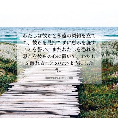 エレミヤ書 32:40 JPN 聖書の一節の画像