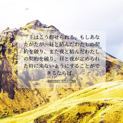 エレミヤ書 33:20 JPN 聖書の一節の画像