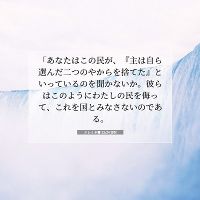 エレミヤ書 33:24 JPN 聖書の一節の画像