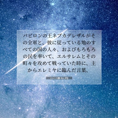 エレミヤ書 34:1 JPN 聖書の一節の画像