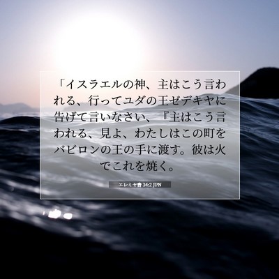 エレミヤ書 34:2 聖書の一節の解説