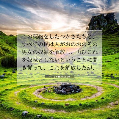 エレミヤ書 34:10 聖書の一節の解説