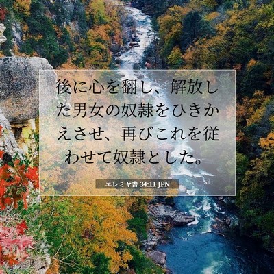 エレミヤ書 34:11 聖書の一節の解説