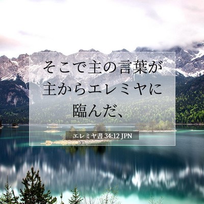エレミヤ書 34:12 聖書の一節の解説