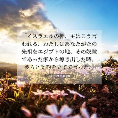 エレミヤ書 34:13 聖書の一節の解説