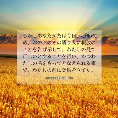 エレミヤ書 34:15 聖書の一節の解説