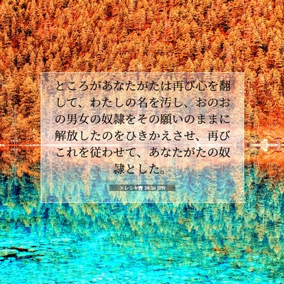 エレミヤ書 34:16 聖書の一節の解説