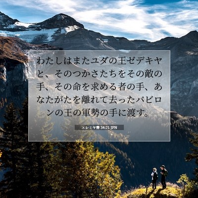 エレミヤ書 34:21 聖書の一節の解説