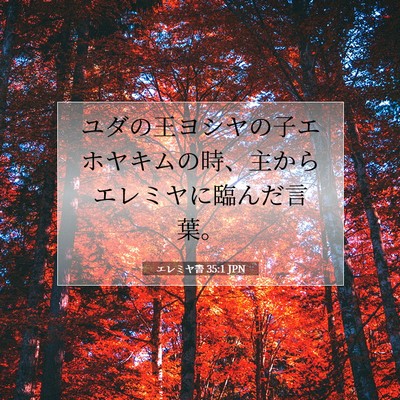 エレミヤ書 35:1 聖書の一節の解説