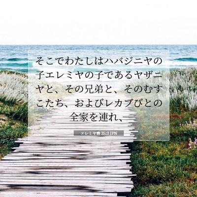 エレミヤ書 35:3 聖書の一節の解説