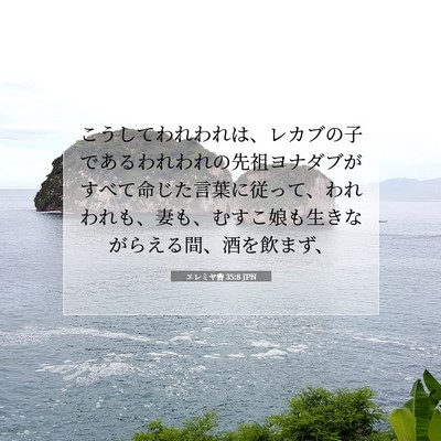 エレミヤ書 35:8 聖書の一節の解説