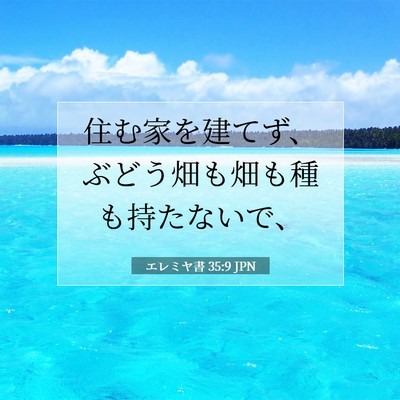エレミヤ書 35:9 聖書の一節の解説