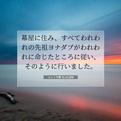 エレミヤ書 35:10 聖書の一節の解説