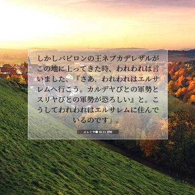エレミヤ書 35:11 聖書の一節の解説