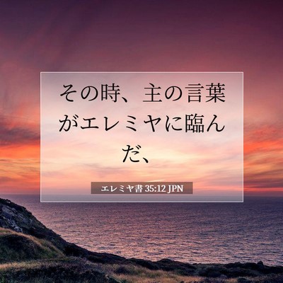 エレミヤ書 35:12 聖書の一節の解説