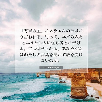 エレミヤ書 35:13 聖書の一節の解説
