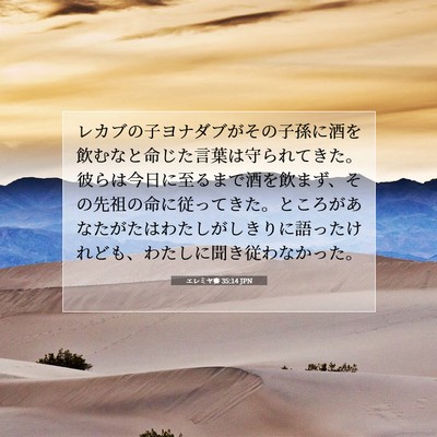 エレミヤ書 35:14 聖書の一節の解説