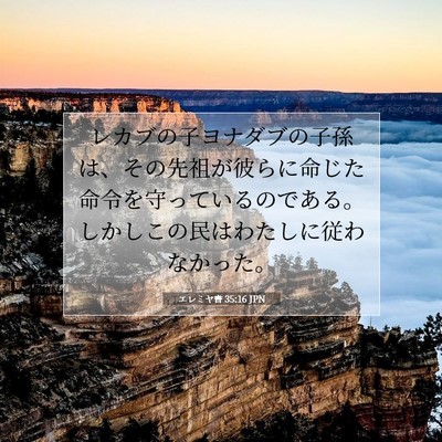 エレミヤ書 35:16 聖書の一節の解説