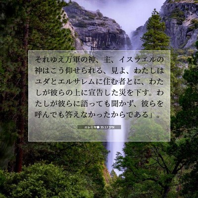エレミヤ書 35:17 聖書の一節の解説