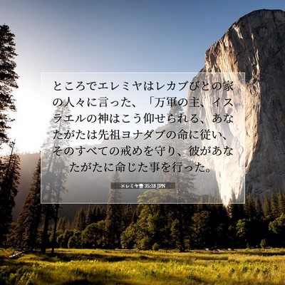 エレミヤ書 35:18 聖書の一節の解説