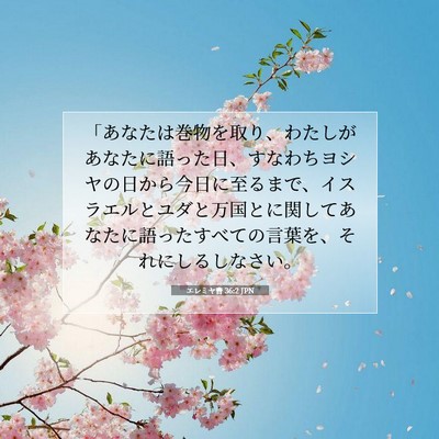 エレミヤ書 36:2 聖書の一節の解説