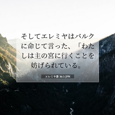 エレミヤ書 36:5 聖書の一節の解説